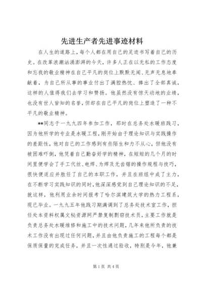 先进生产者先进事迹材料 (4).docx