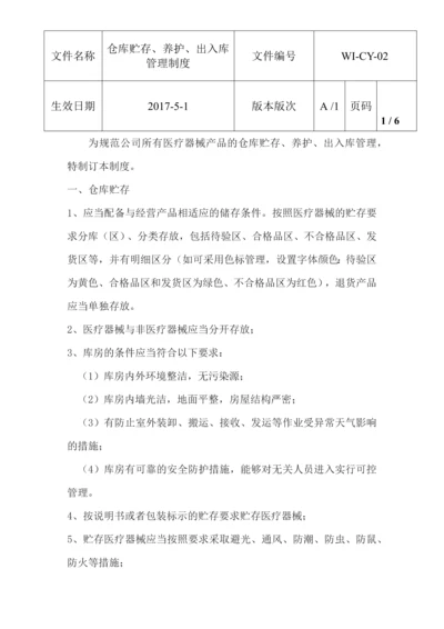 仓库贮存养护出入库制度.docx