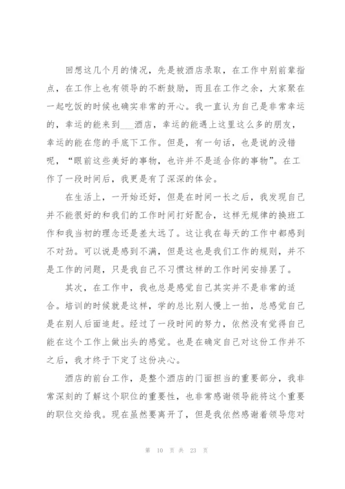 酒店前台辞职信15篇.docx
