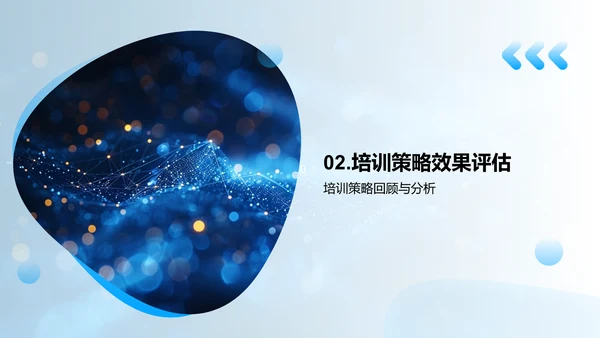 员工培训新策略PPT模板