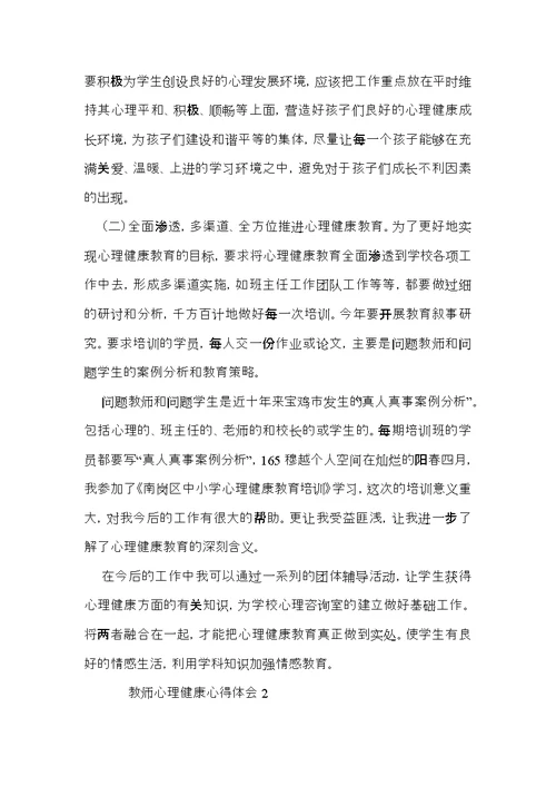 教师心理健康心得体会（5篇）