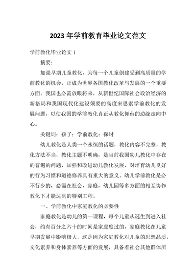 学前教育毕业论文范文