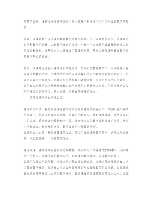 精编教师说课培训参考心得体会参考范文5篇（通用）.docx