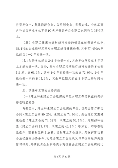 女职工劳动保护状况调查研究报告.docx