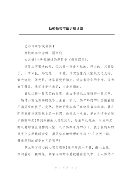 幼师母亲节演讲稿5篇.docx