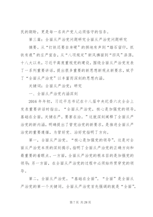 基层全面从严治党所面临的问题[范文].docx