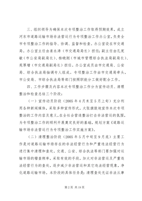 道路运输市场非法营运行为专项整治工作实施方案_1 (2).docx