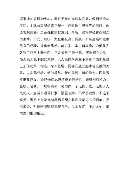 乡镇坚定理想信念、坚守精神追求民主生活会发言材料