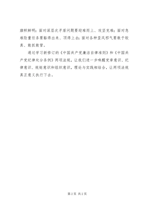 学习新《准则》和《条例》心得体会 (5).docx