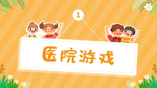 可爱卡通黄色幼儿园自主游戏PPT