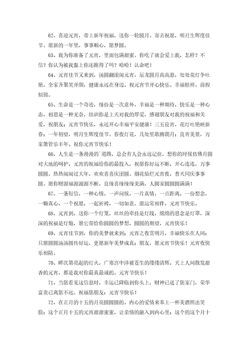 唯美元宵节祝福朋友圈汇总通用100句