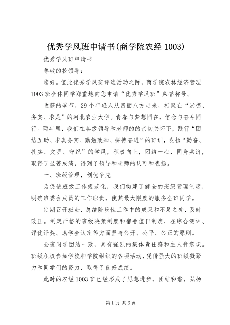 优秀学风班申请书(商学院农经1003).docx