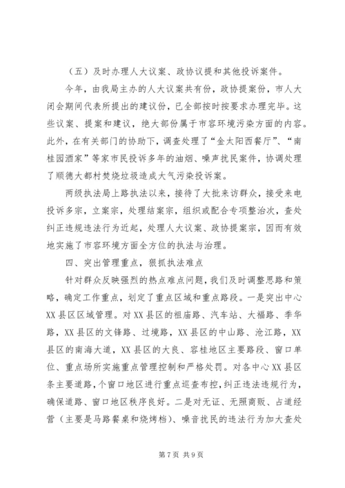 城管综合整治与行政执法情况汇报 (3).docx