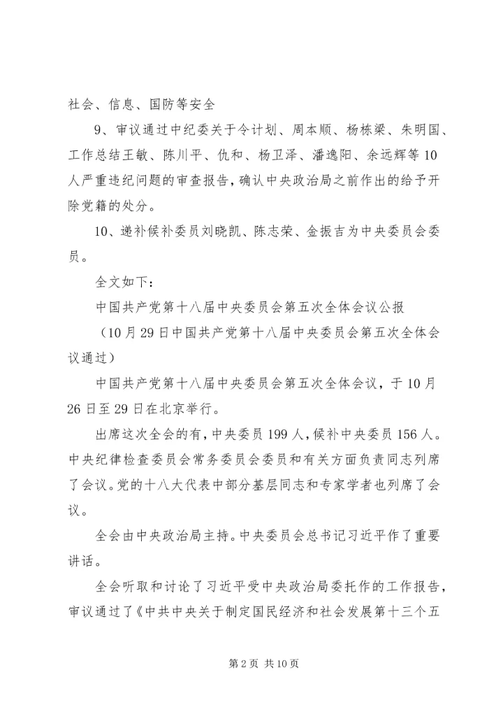 十八届五中全会公报全文要点（附全文）.docx