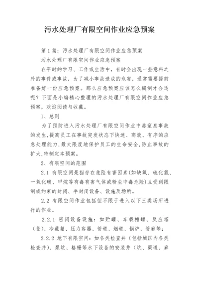 污水处理厂有限空间作业应急预案.docx