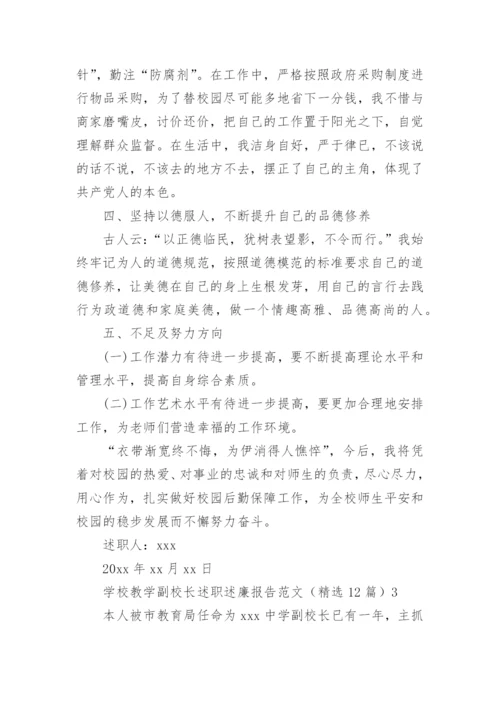 学校教学副校长述职述廉报告.docx