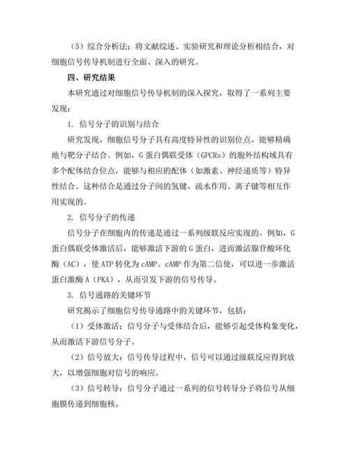 生物物理学中的细胞信号传导机制