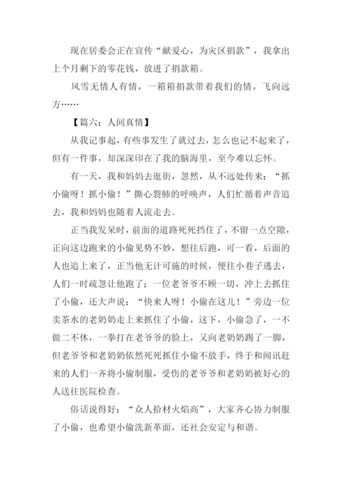 描写人间真情的作文300字.docx
