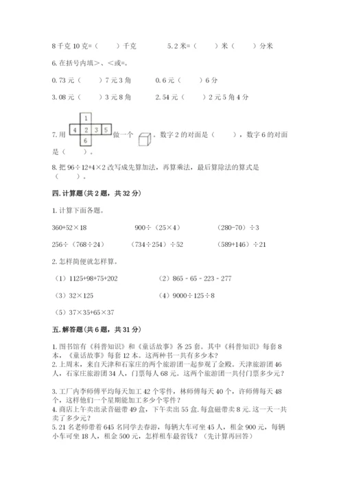 人教版数学四年级下册期中测试卷带答案（培优b卷）.docx