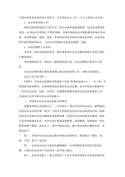 运动工作计划4篇.docx