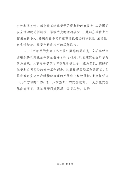 煤矿团委上半年安全工作总结暨下半年安全工作计划 (15).docx