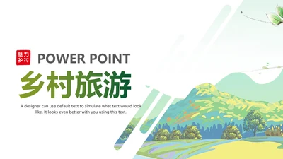 乡村旅游旅行日记新农村建设PPT模板