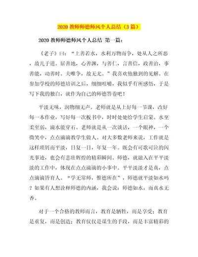 2020教师师德师风个人总结