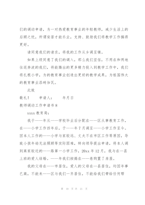 教师调动工作申请书.docx