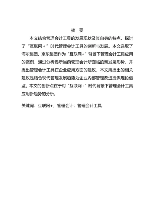 “互联网-”模式下会计工具在企业的应用分析--毕业论文(完整版)资料.docx