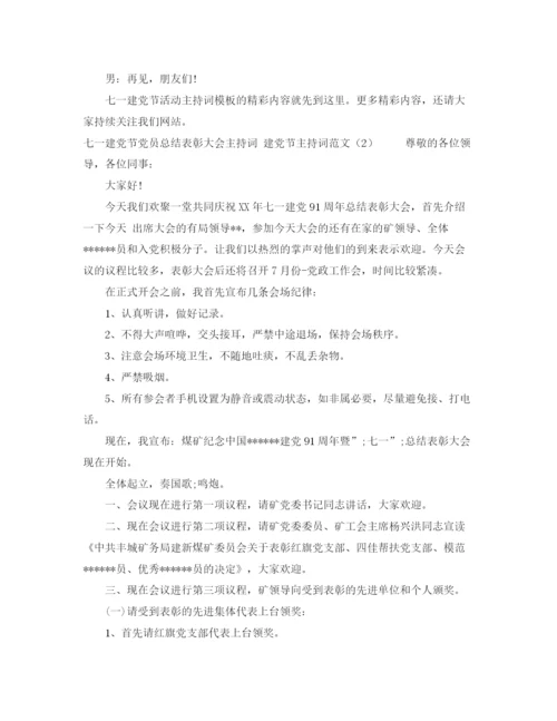 精编之建党节主持词范文4篇.docx