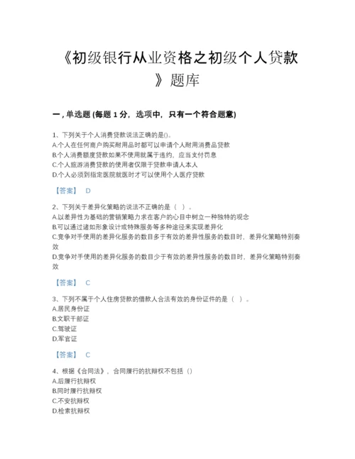 2022年吉林省初级银行从业资格之初级个人贷款提升模拟题库带解析答案.docx