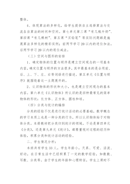 小学一年级数学上册教学工作计划.docx