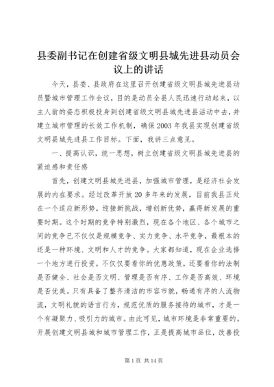 县委副书记在创建省级文明县城先进县动员会议上的讲话.docx