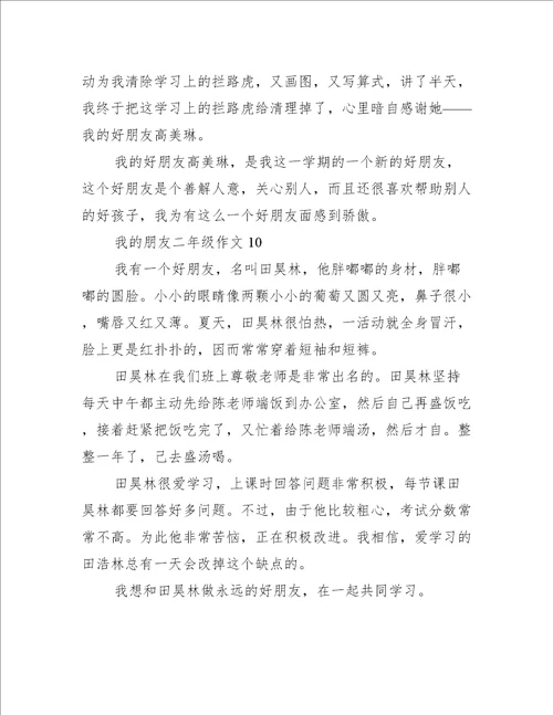 我的朋友二年级作文