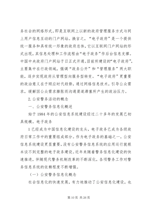 公安信息化建设民生警务平台网上警局 (2).docx