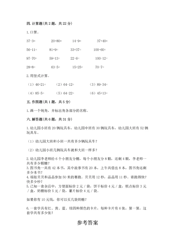 人教版二年级上册数学期末测试卷附参考答案（巩固）.docx