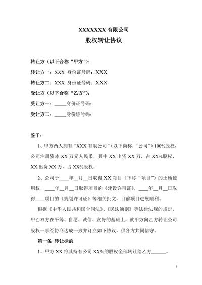 公司股权转让协议(正规详细)
