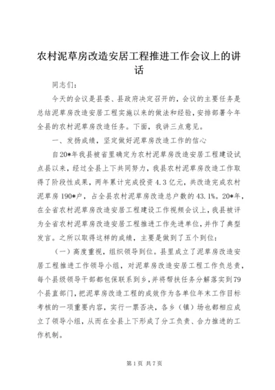 农村泥草房改造安居工程推进工作会议上的讲话.docx