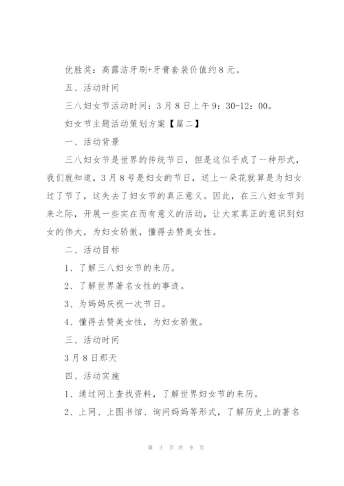 2022年妇女节主题活动策划方案.docx