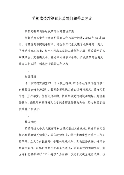 2022年学校党委对巡察组反馈问题整改方案