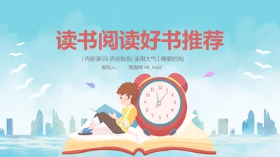 卡通儿童阅读习惯读书分享会书香中国好书推荐阅读PPT模板