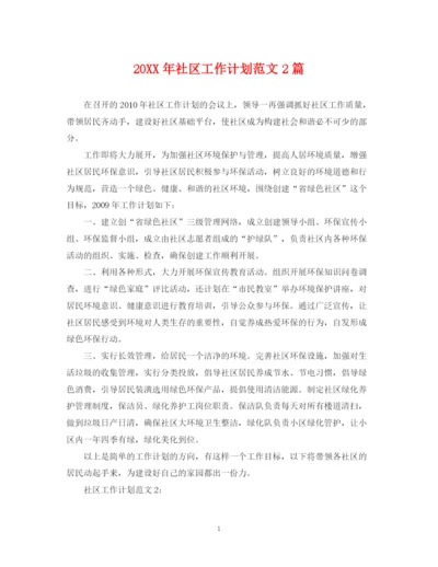 精编之社区工作计划范文2篇.docx