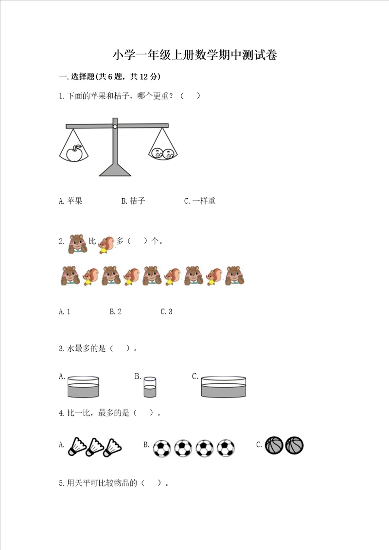 小学一年级上册数学期中测试卷附答案综合卷