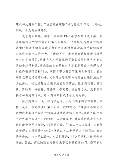 治理商业贿赂党课材料 (2).docx