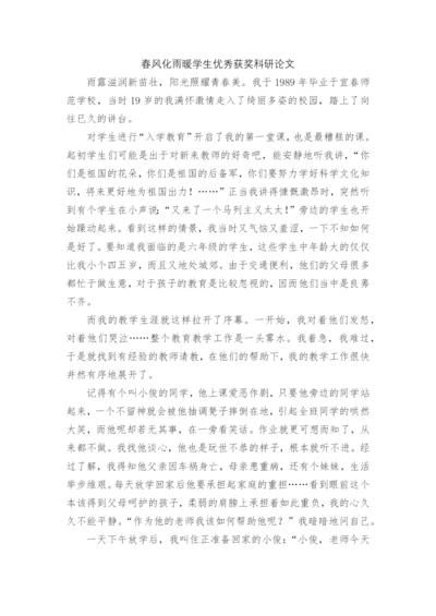 春风化雨暖学生优秀获奖科研论文.docx