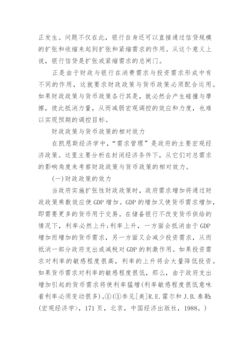 货币政策与财政政策的区别.docx