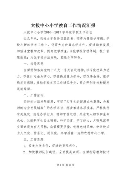 太拔中心小学教育工作情况汇报 (2).docx