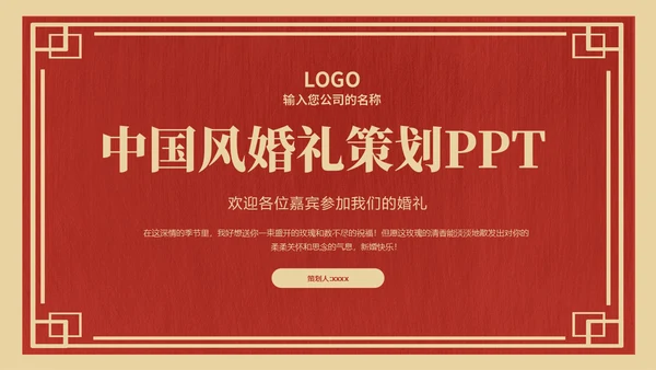 喜庆中式婚礼策划方案通用PPT模板