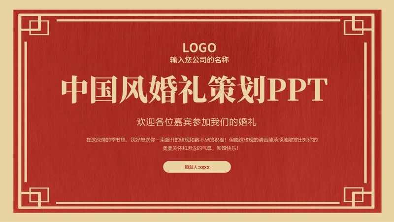 喜庆中式婚礼策划方案通用PPT模板