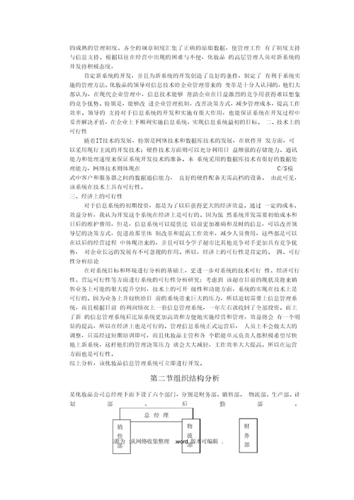 策划某化妆品公司的管理信息系统